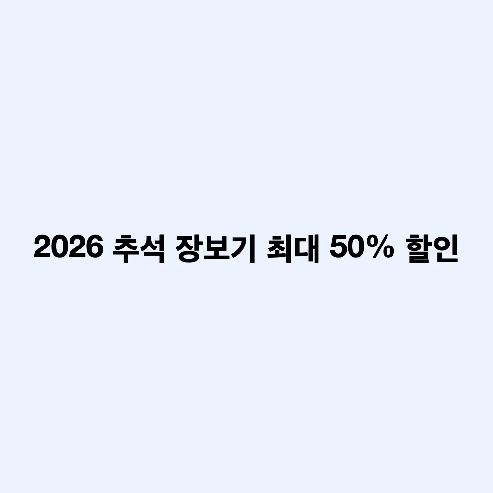 2026년 추석 민생안정대책 발표: 장바구니 할인 혜택과 고속도로 통행료 면제일 총정리