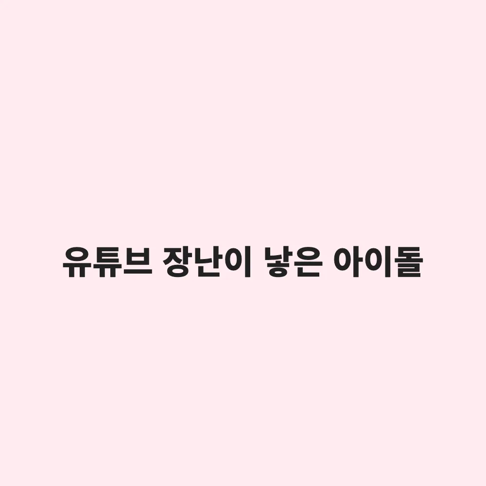 소녀시대-효리수 데뷔곡 'Skibidi' 발매: 결성 배경과 노래 가사의 숨은 의미