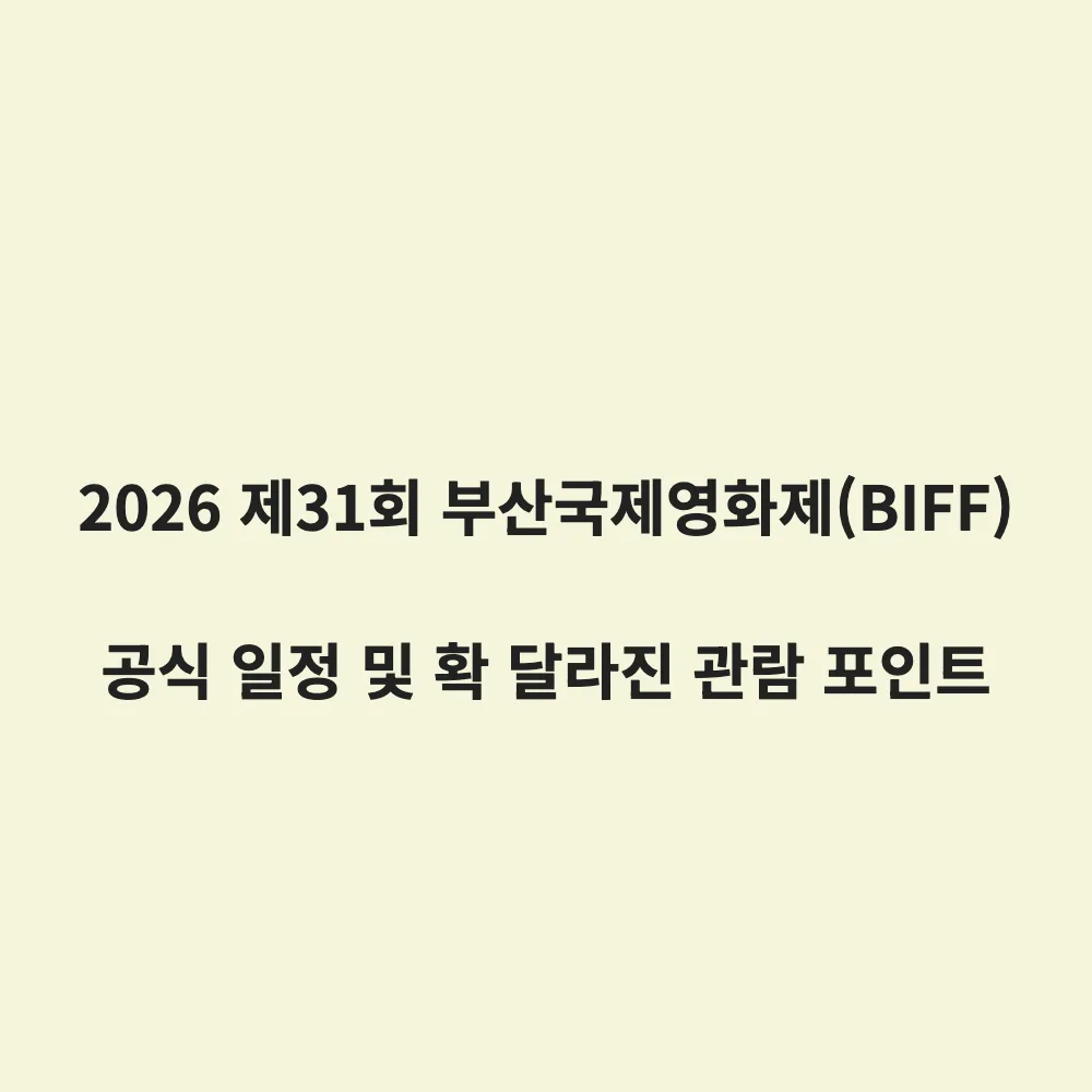 2026 제31회 부산국제영화제(BIFF) 일정 및 개막작 공개: 예매 전 반드시 확인해야 할 3가지 변화
