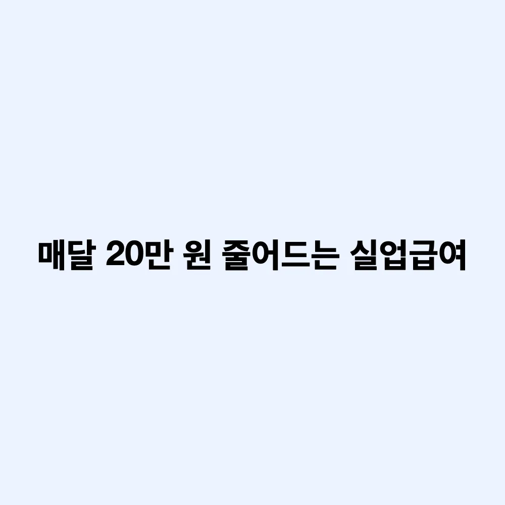 내년부터 실업급여(구직급여) 월 20만 원 감소: 총수령액 차이와 개편되는 핵심 이유