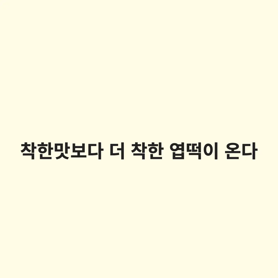 동대문엽기떡볶이 새로운 맵기 단계 출시: 착한맛보다 덜 매운 엽떡 출시일과 3천 원 할인 방법