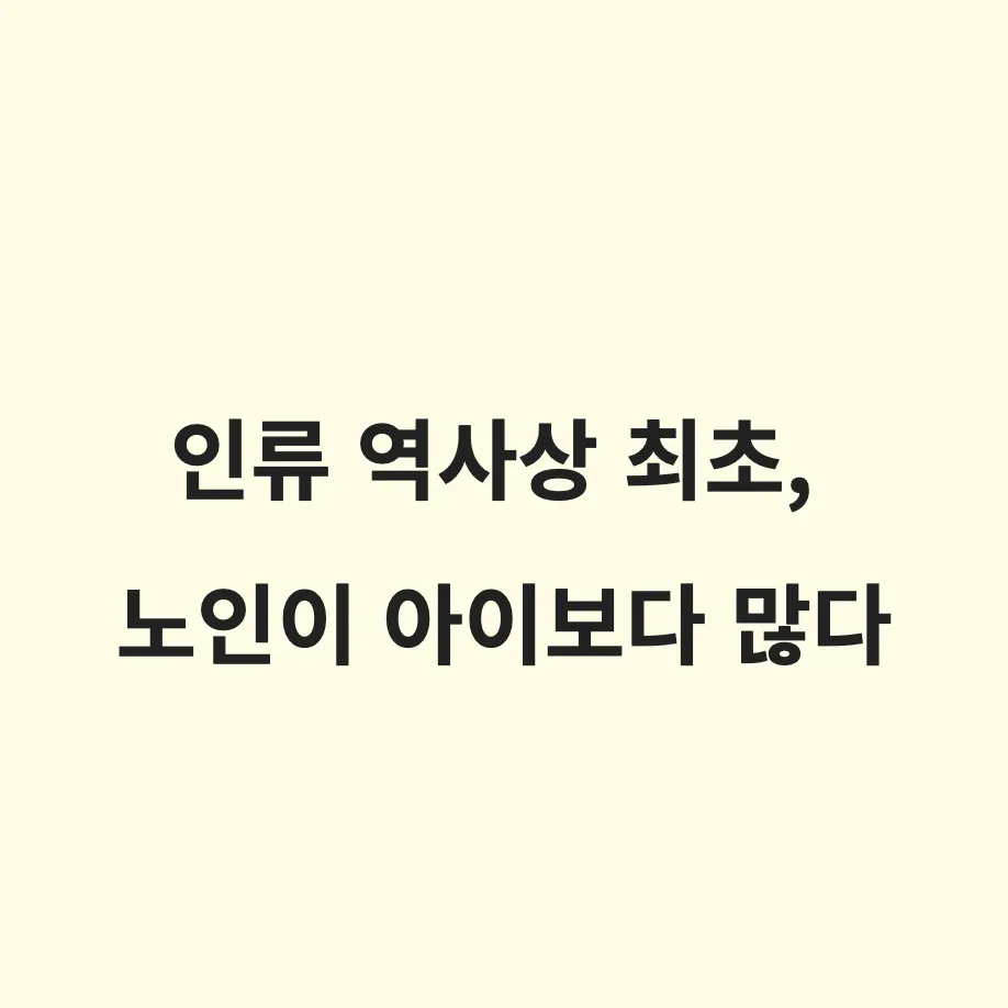 인류 역사상 최초 노인 인구 영유아 추월: 글로벌 인구 대역전 원인과 향후 대비책