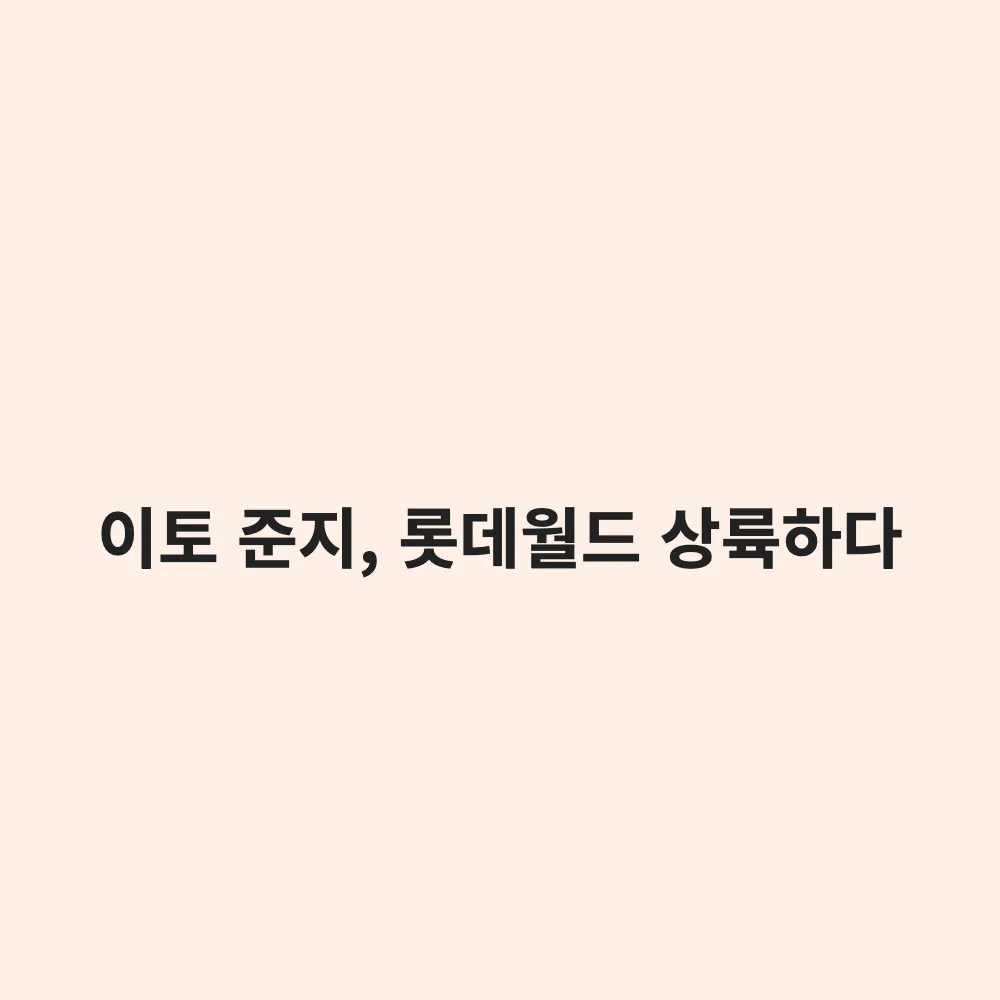 2026 롯데월드 이토 준지 콜라보 '기묘한 세계의 초대': 축제 일정과 방문 전 필수 확인 사항