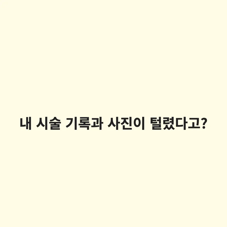 강남언니 개인정보 유출 22만 명 피해: 시술 사진 유출 여부 확인 방법과 2차 피싱 주의사항