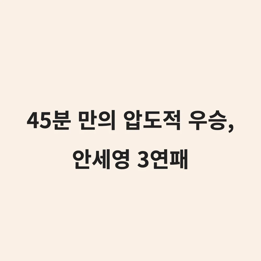 안세영 중국 마스터스 3연패 달성: 45분 만에 끝난 무실세트 퍼펙트 우승의 의미
