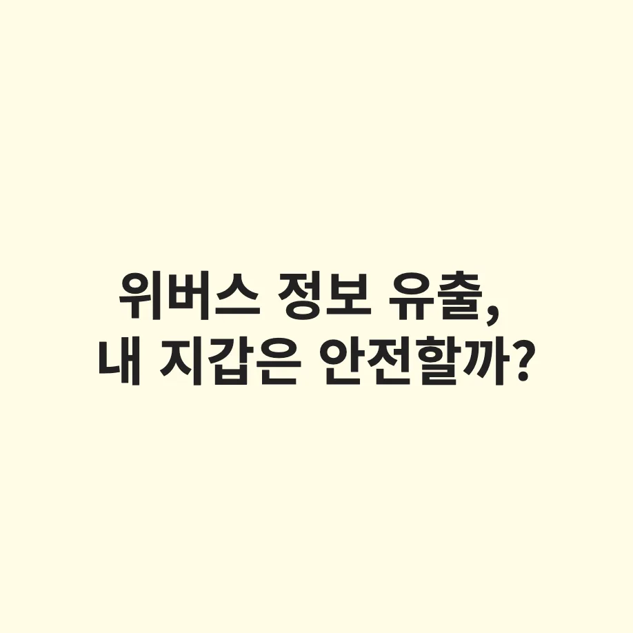 하이브 위버스 42만 건 개인정보 유출 사과문 발표: 실제 유출 항목과 2차 피싱 예방 가이드