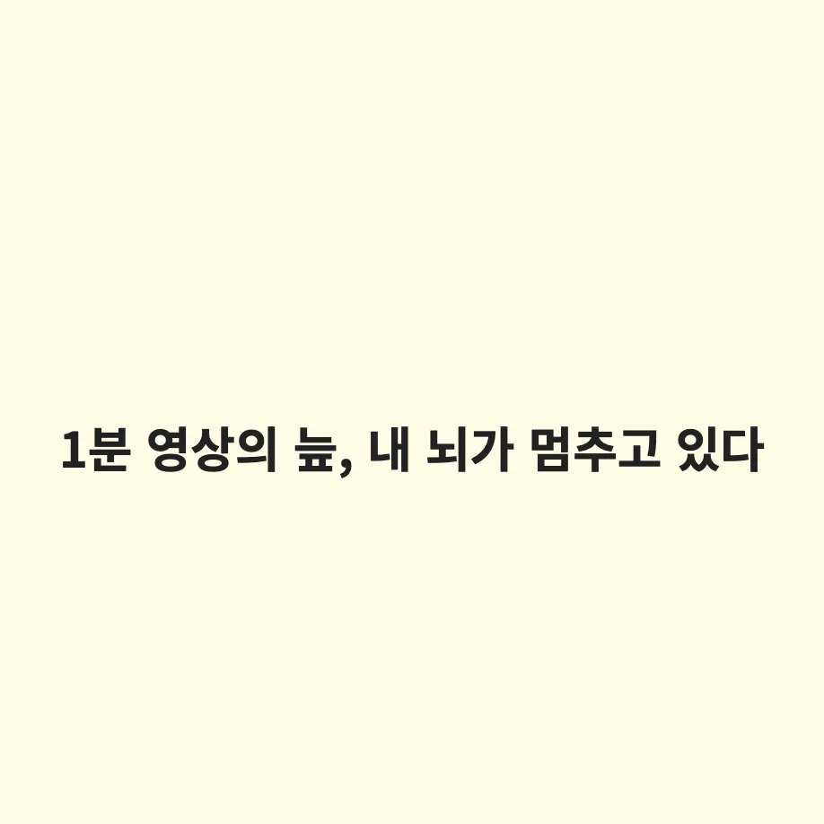 숏폼 중독이 뇌 활동을 줄이는 진짜 이유: '팝콘 브레인' 현상과 집중력 회복 행동 기준