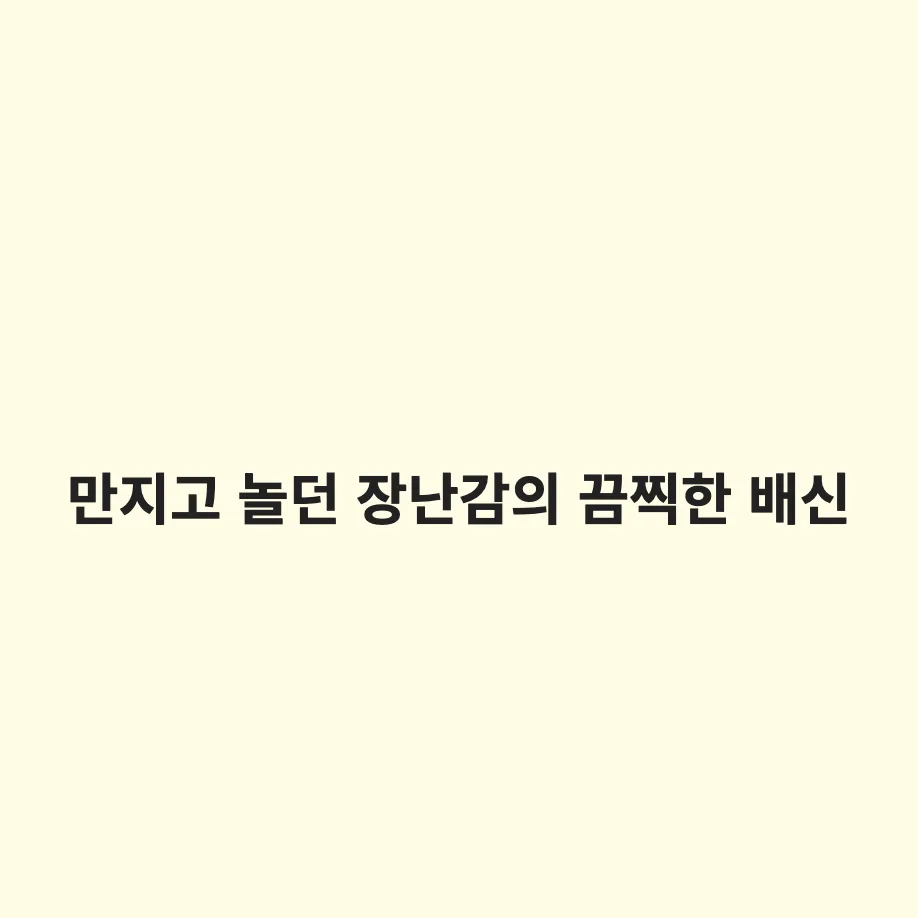 인기 장난감 '왁뿌볼' 유해물질 160배 초과 검출: 프탈레이트계 가소제의 위험성과 대처법