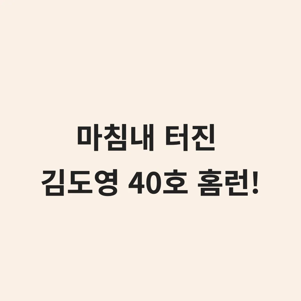 KIA 김도영 40호 홈런 달성: 타이거즈 최초 기록의 의미와 홈런왕 전망 (2026시즌)