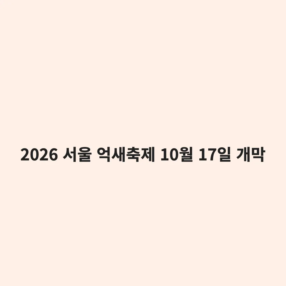 2026 서울 하늘공원 억새축제 기본정보: 10월 17일 개막, 주차 및 맹꽁이 전기차 이용 팁