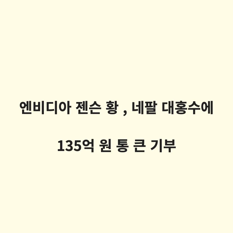 엔비디아 젠슨 황 CEO, 네팔 대홍수에 1,000만 달러 기부: 현지 피해 상황과 구호의 의미