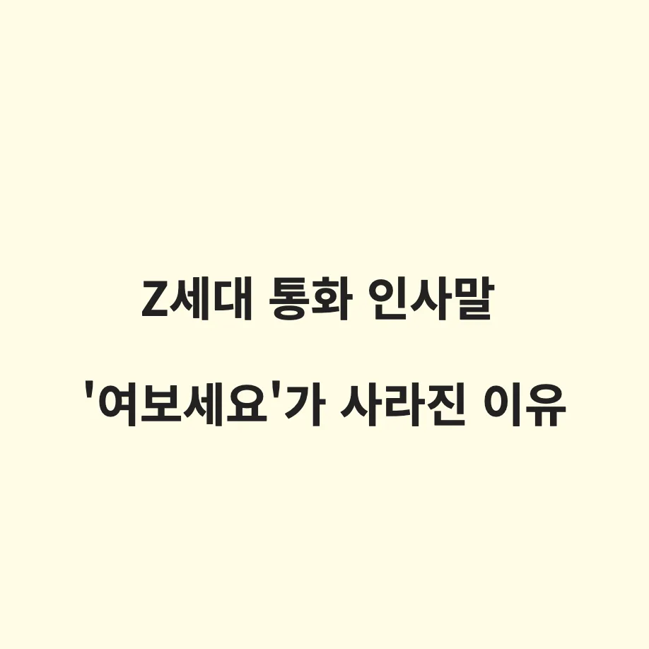 Z세대 '여보세요' 실종 현상과 콜포비아(Call Phobia): 알바천국 설문조사 결과와 소통 방식의 변화