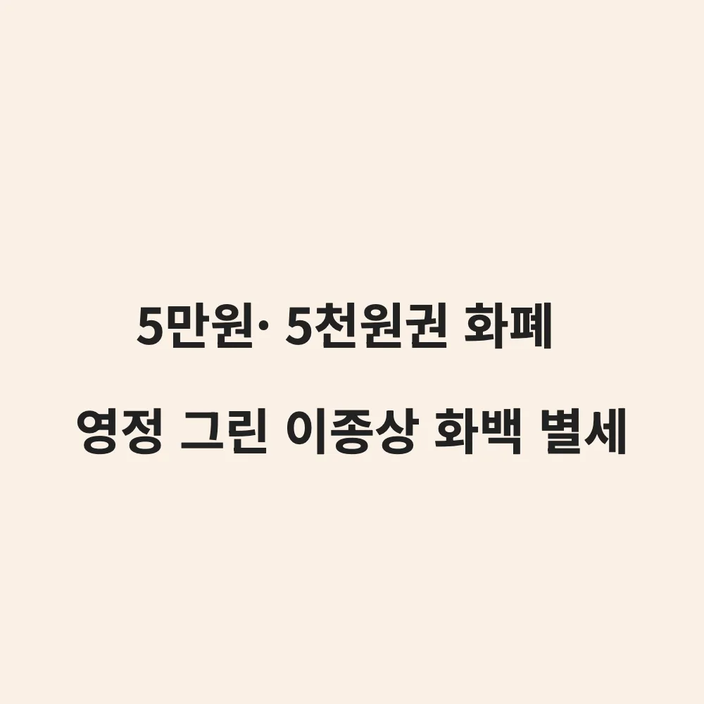 5만원권 신사임당·5천원권 율곡 이이 화가 이종상 화백 별세: 향년 88세와 주요 업적
