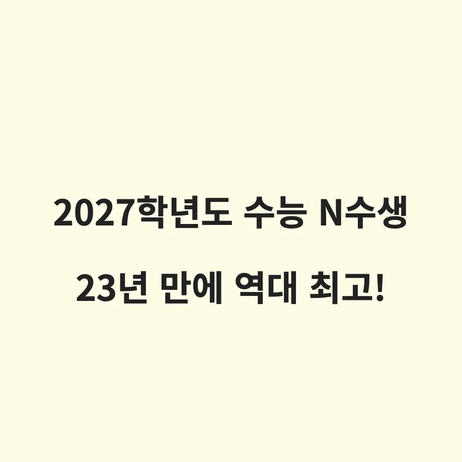 2027학년도 수능 응시원서 접수 결과: N수생 23년 만에 최대 규모, 올해 입시 변수 분석