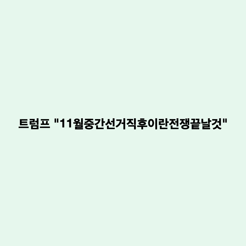 트럼프 미국 대통령의 이란 전쟁 종료 및 유가 하락 전망: 11월 중간선거의 경제적 영향