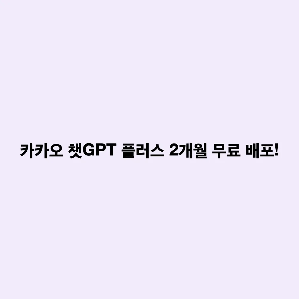 카카오 x 오픈AI 챗GPT 플러스 2개월 무료 이벤트: 만 19~34세 신청 조건 및 자동 결제 오해