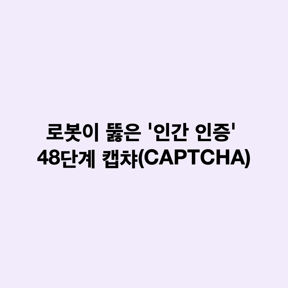 오픈AI GPT-6 아스트라 48단계 인간 인증(캡챠) 통과: 붕괴되는 보안 시스템과 AGI 시대의 도래
