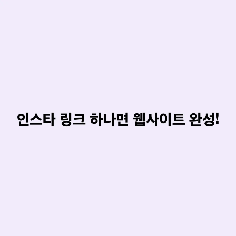 GPT-6 아스트라(Astra), 인스타 링크 1개로 브랜드 웹사이트 자동 생성하는 원리와 활용법