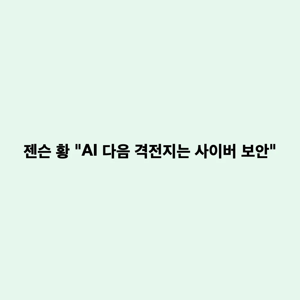 엔비디아 젠슨 황 CEO, AI 차세대 핵심 시장으로 '사이버 보안' 지목: 그 이유와 시장 전망