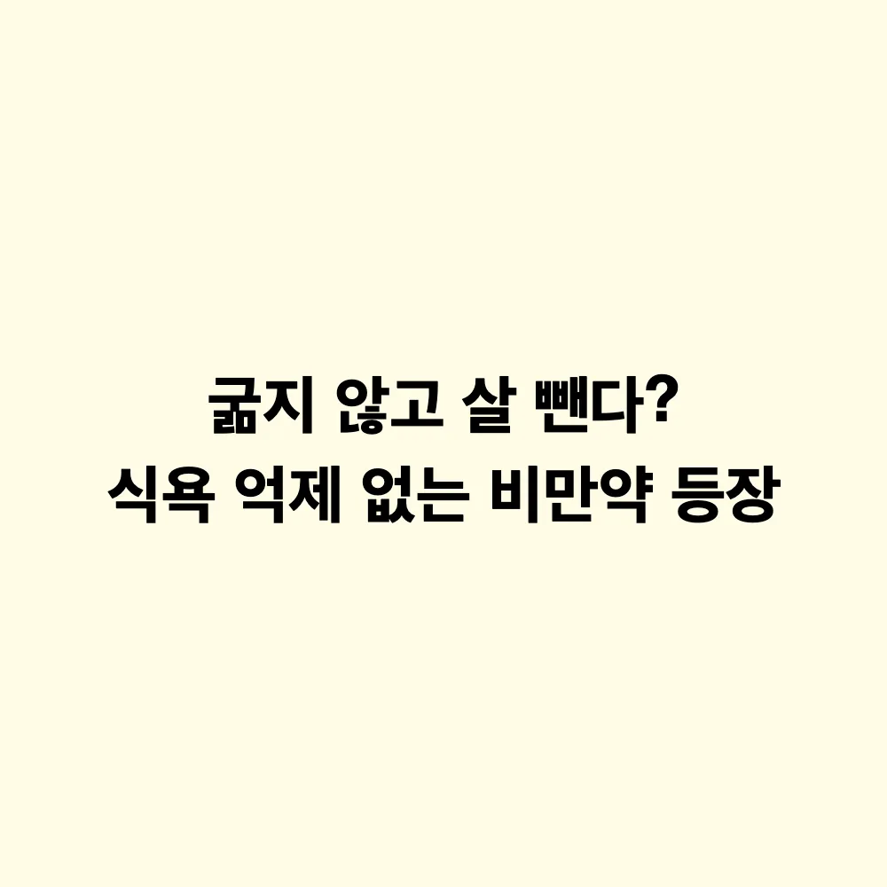 식욕 억제 없는 '에너지 연소형' 비만약 원리: 기존 치료제와의 차이와 상용화 전망