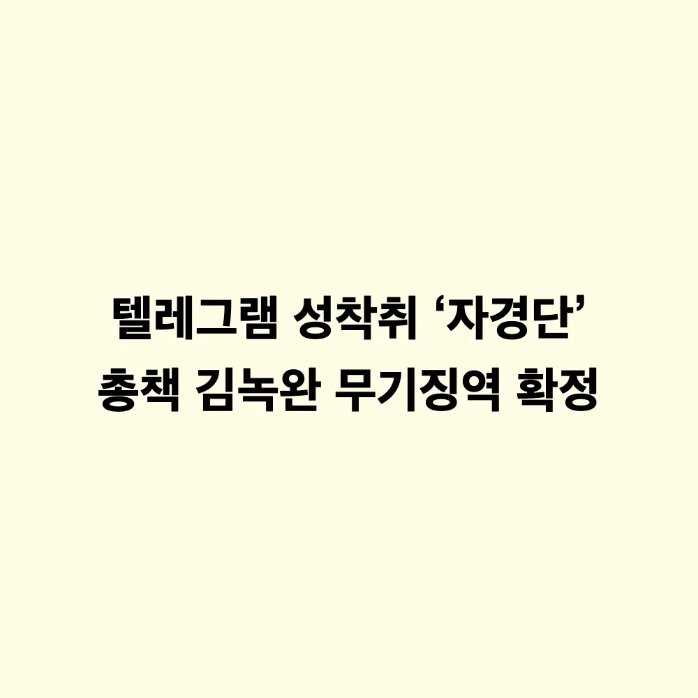 대법원, 텔레그램 성착취 '자경단' 총책 김녹완 무기징역 확정: 사건 규모와 최종 판결 의미