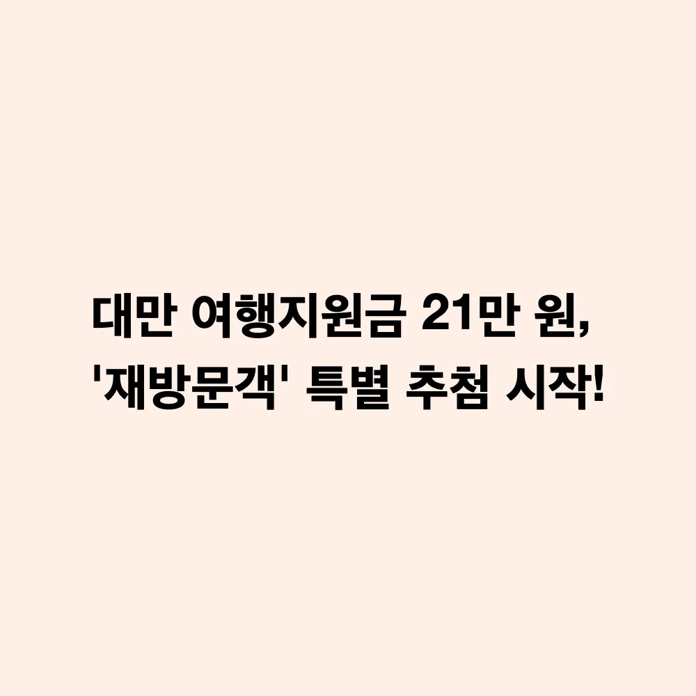 10월 대만 여행지원금(NT$5,000) 재방문 자유여행객 추첨: 10월 10일 입국 기준 및 신청 방법