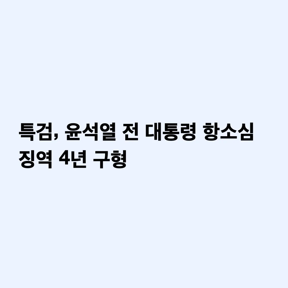 윤석열 전 대통령 항소심 징역 4년 구형: 명태균 여론조사 무상 수수 사건 3가지 핵심 쟁점