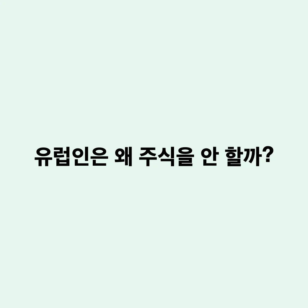 유럽인들이 주식이나 펀드 대신 은행 예금을 고집하는 진짜 이유
