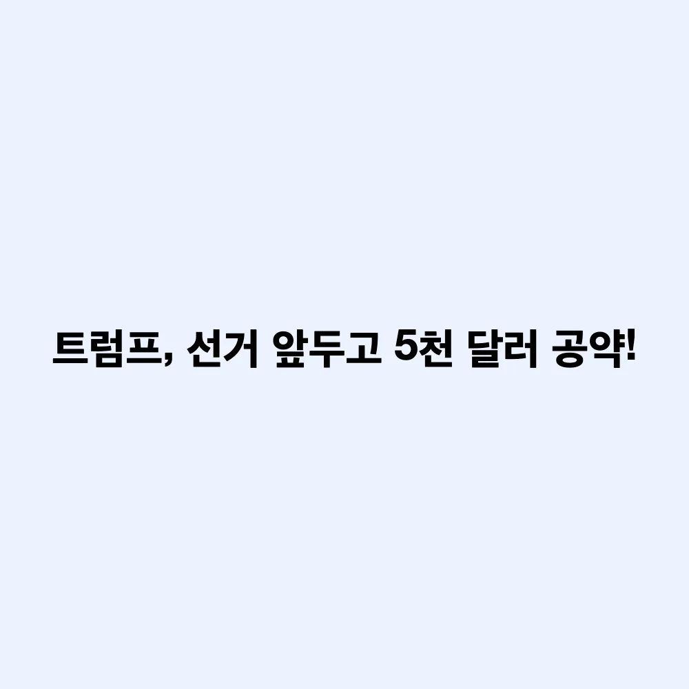 트럼프 5,000달러 배당 공약 및 오바마케어 500달러 환급 대상자 총정리