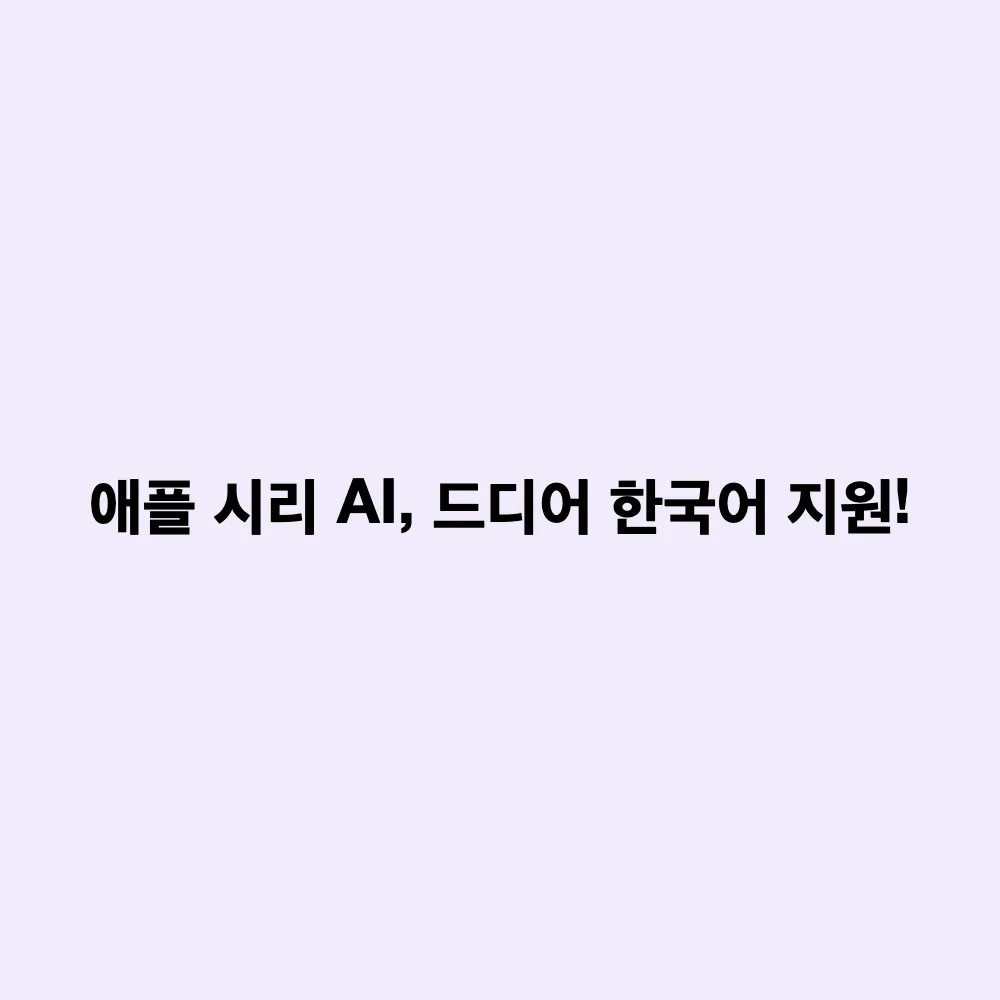 애플 시리 AI 한국어 지원 10월 확정: 아이폰 18 프로·듀오 탑재 기능과 지원 기기 총정리