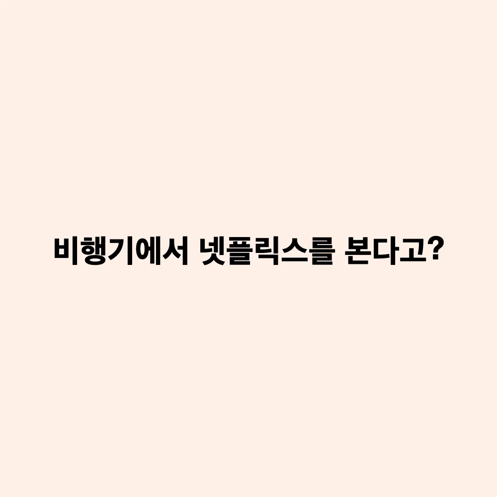 대한항공·아시아나 스타링크 기내 와이파이 무료 개방: 접속 방법 및 적용 기종 총정리