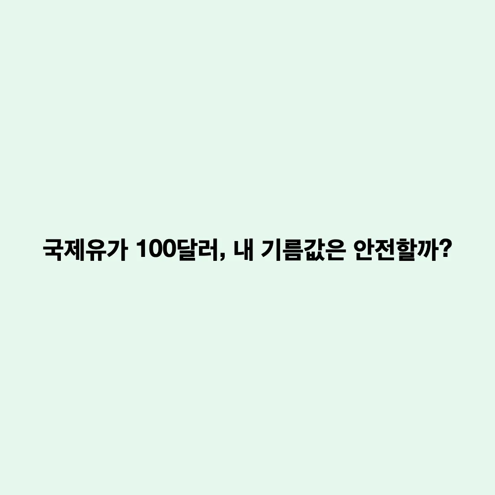 국제유가 급등에도 국내 기름값 안정? 원유 수입처 다변화 및 최고가격제 효과 분석