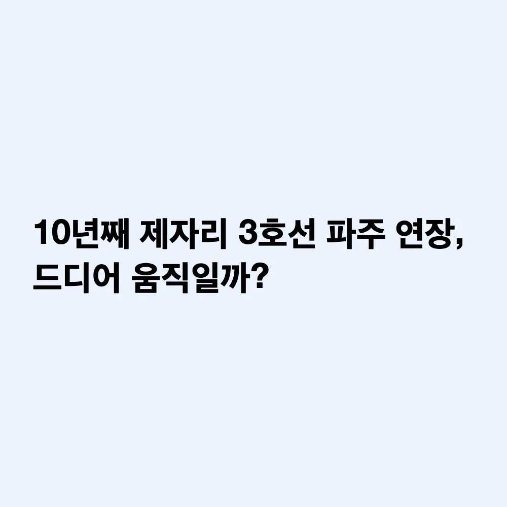 지하철 3호선 파주 연장 사업, 도민 청원 1만 명 돌파: 지연 원인과 향후 전망 분석