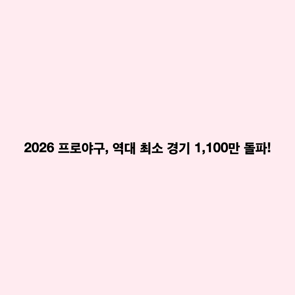 2026 프로야구 KBO리그 1,100만 관중 돌파: 역대 최소 경기 기록과 구단별 흥행 성적표