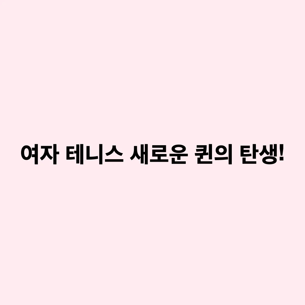 엘레나 리바키나 2026 US오픈 테니스 우승: 사발렌카전 경기 결과와 세계 1위 등극 분석