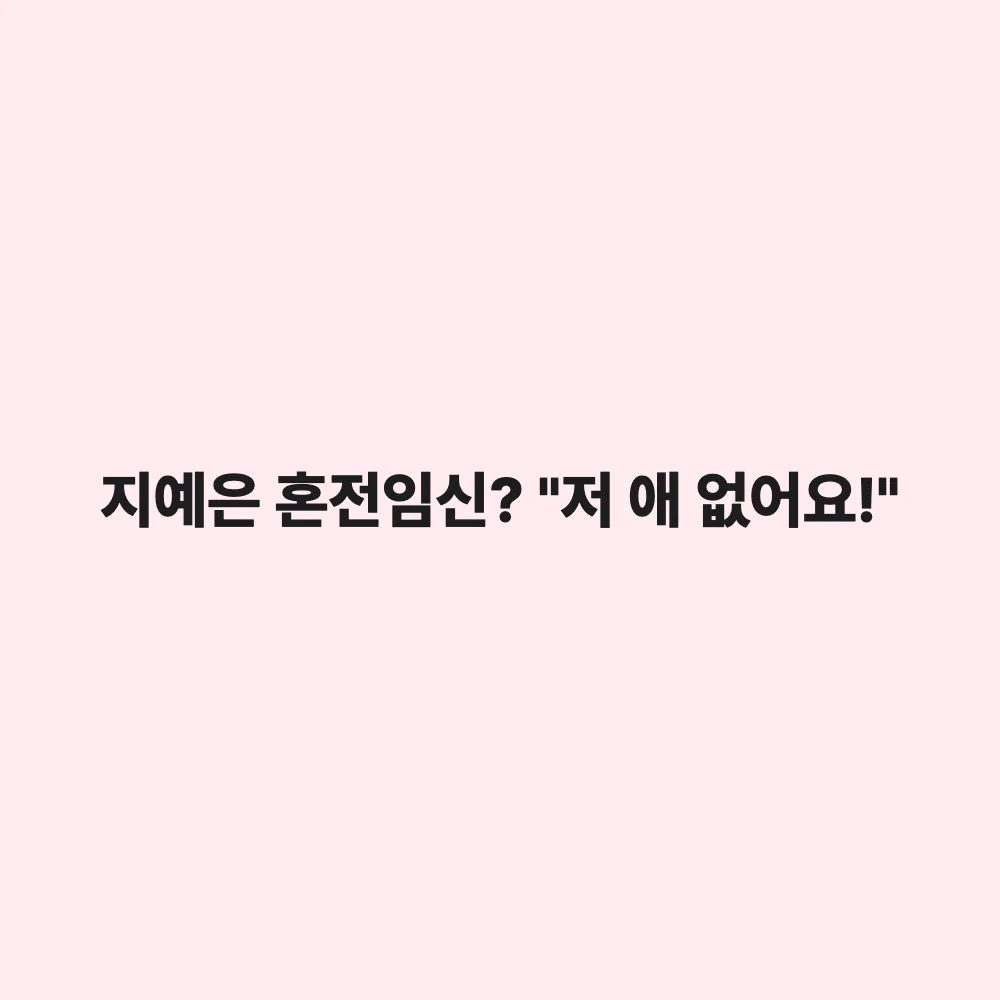 지예은, 바타와 12월 초고속 결혼에 '혼전임신설' 직접 해명: "저 애 없어요"