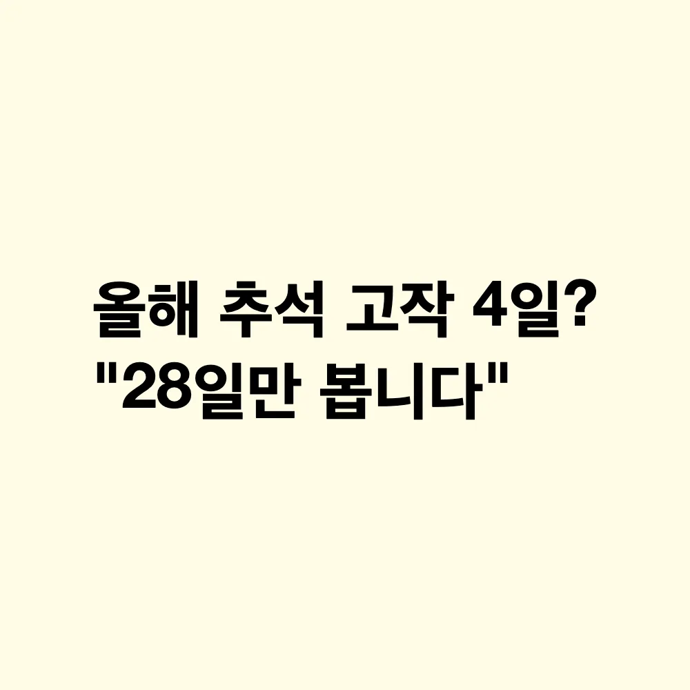 2026년 추석 연휴 4일의 아쉬움, 9월 28일 월요일 임시공휴일 지정 가능성과 발표 시기