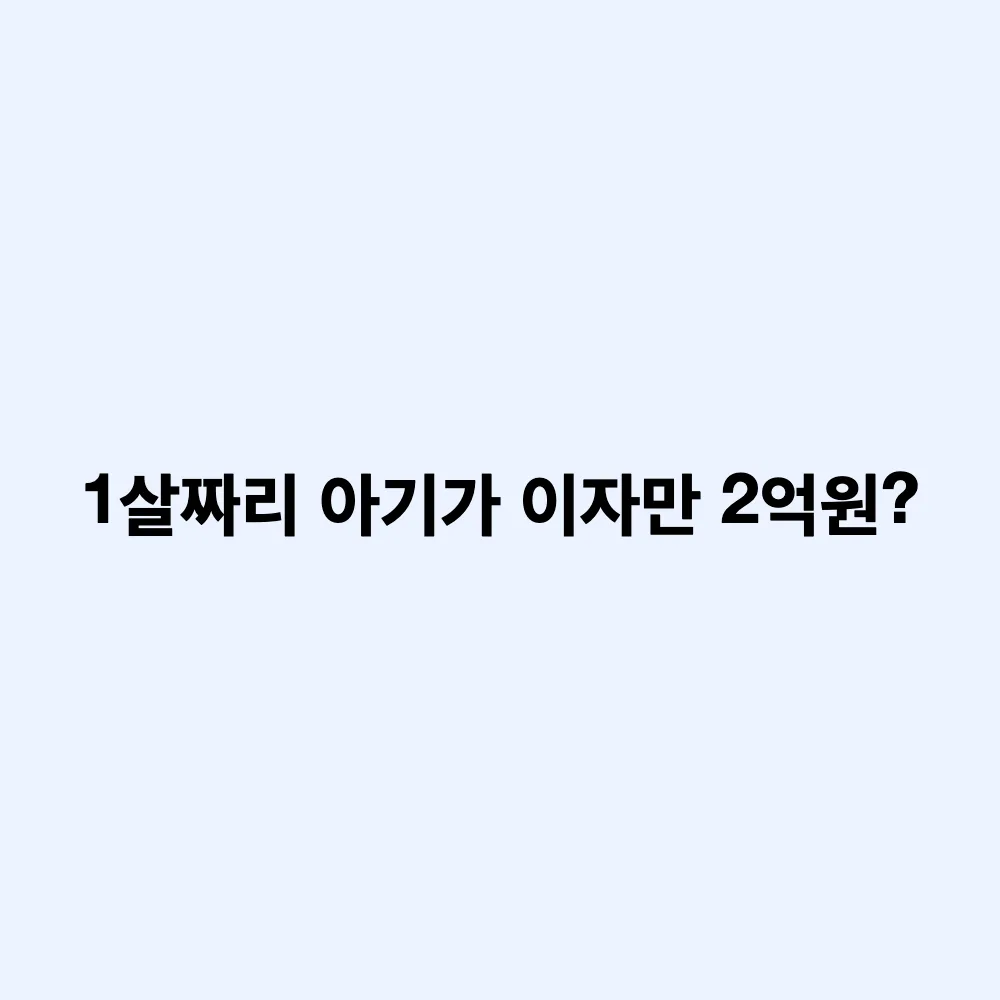 1살 영유아가 금융소득 2억 원? 미성년자 부의 대물림 실태와 합법적 증여 기준
