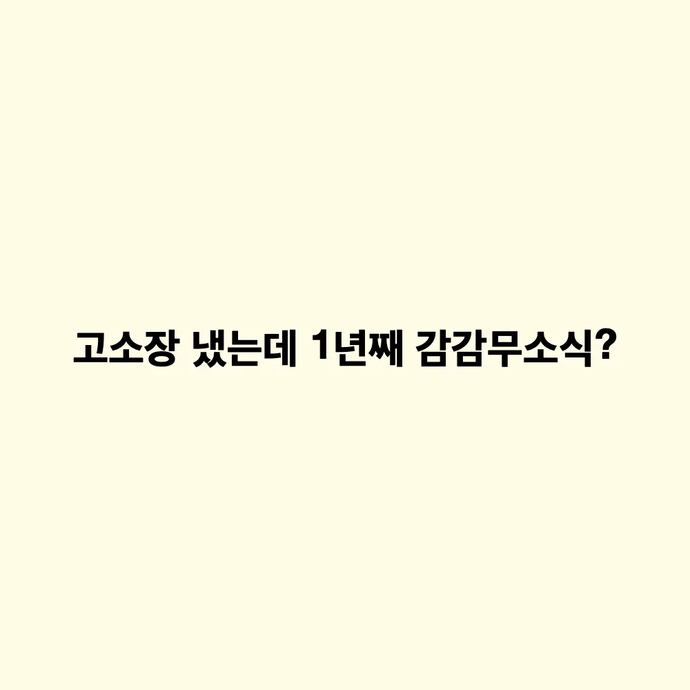 서울 경찰서 장기사건 80% 쏠림 현상: 수사 지연 원인과 고소인 현실 대처법
