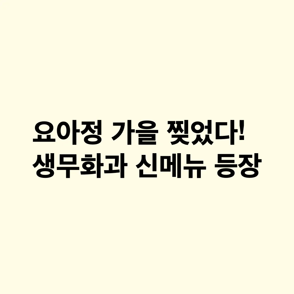 요아정 무화과 가을 신메뉴 출시: 생무화과와 고구마 맛탕 꿀조합 핵심 정리