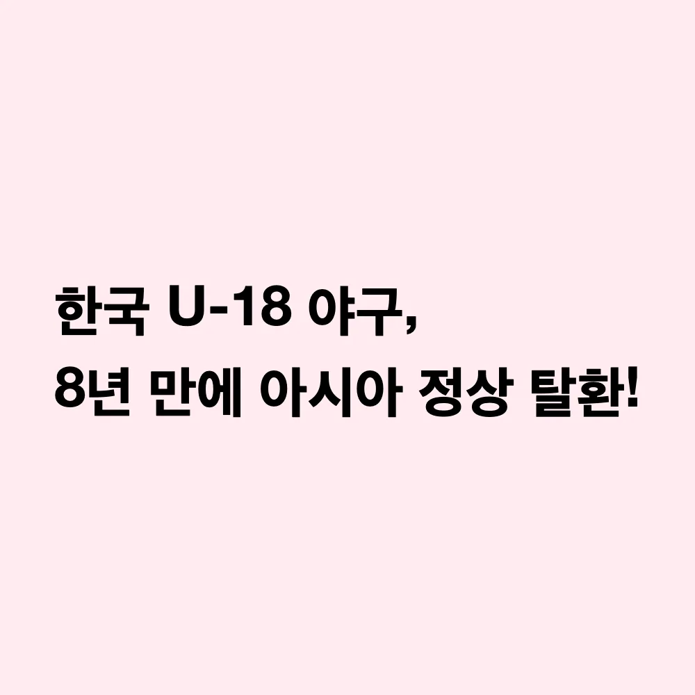 2026 한국 U-18 야구대표팀 아시아선수권 우승: 8년 만의 정상 탈환과 향후 전망