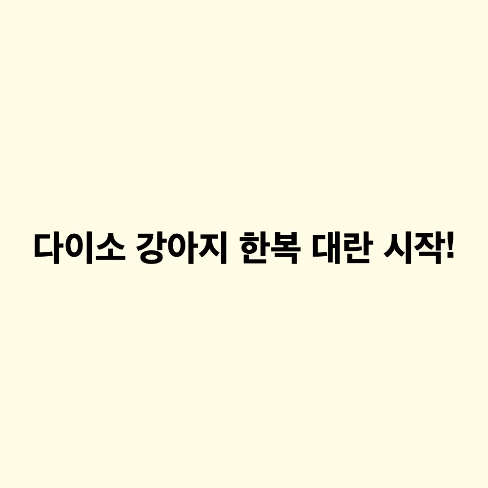 2026 다이소 추석 강아지 한복 출시: 가격, 사이즈 선택 팁 및 매장 재고 확인 방법