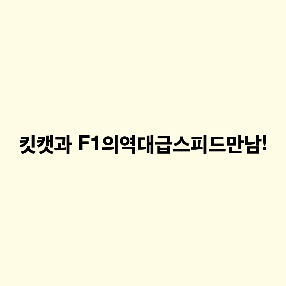 킷캣 F1Ⓡ 한정판 국내 출시: 콜라보 패키지 특징과 판매처 구매 가이드