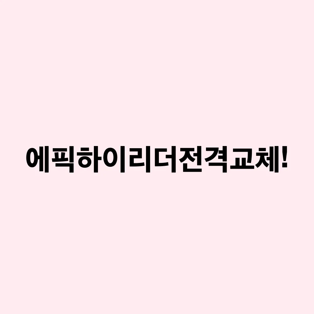 에픽하이 투컷 6개월 한정 리더 등극: 타블로에서 교체된 이유와 팬들의 반응