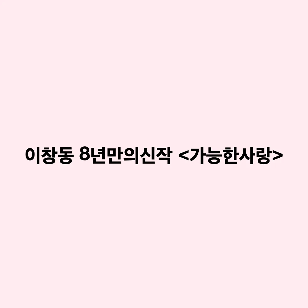 이창동 감독 신작 <가능한 사랑> 9월 23일 개봉: 베니스영화제 심사위원대상 수상 및 관전 포인트