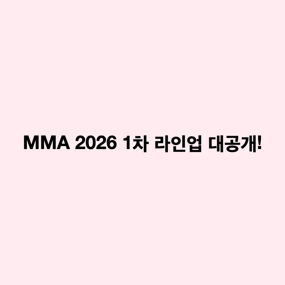 MMA 2026 1차 라인업 공개: 플레이브·라이즈 등 대세 보이그룹 5팀 합류와 시상식 개편 내용