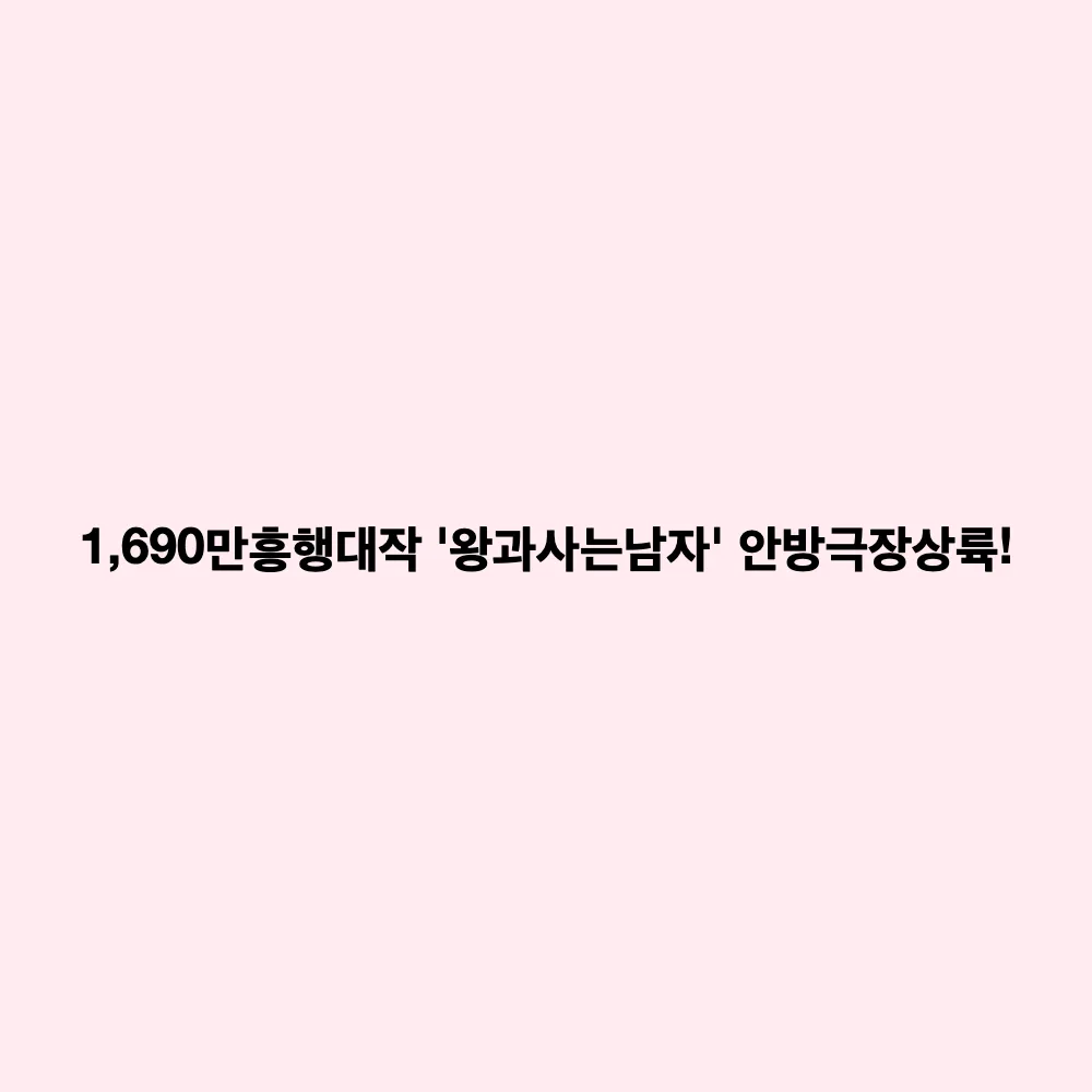 천만 영화 '왕과 사는 남자', SBS 추석 특선영화 방영: 줄거리 및 핵심 관전 포인트 분석