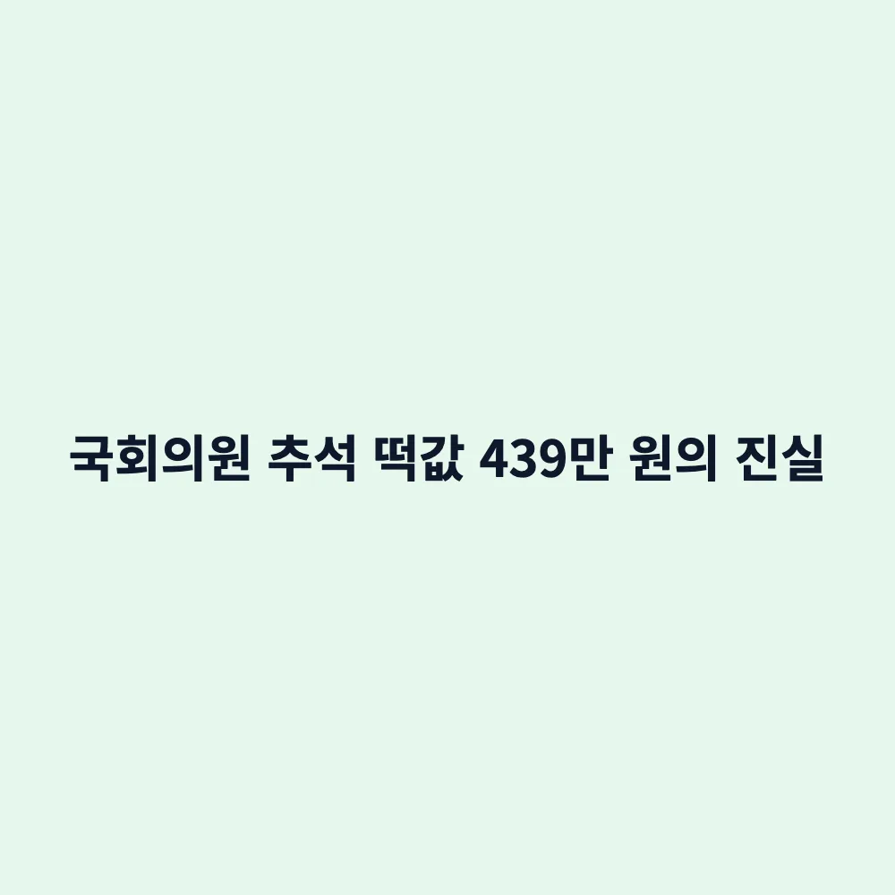 국회의원 명절휴가비 439만 원: 평범한 직장인 월급을 뛰어넘는 떡값 논란 총정리