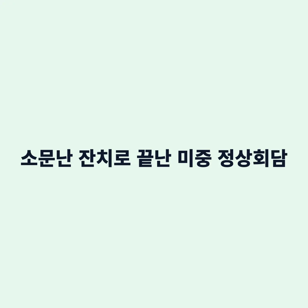 트럼프 시진핑 미중 정상회담 결과 총정리: 무역 휴전 2개월 연장과 경제적 파장