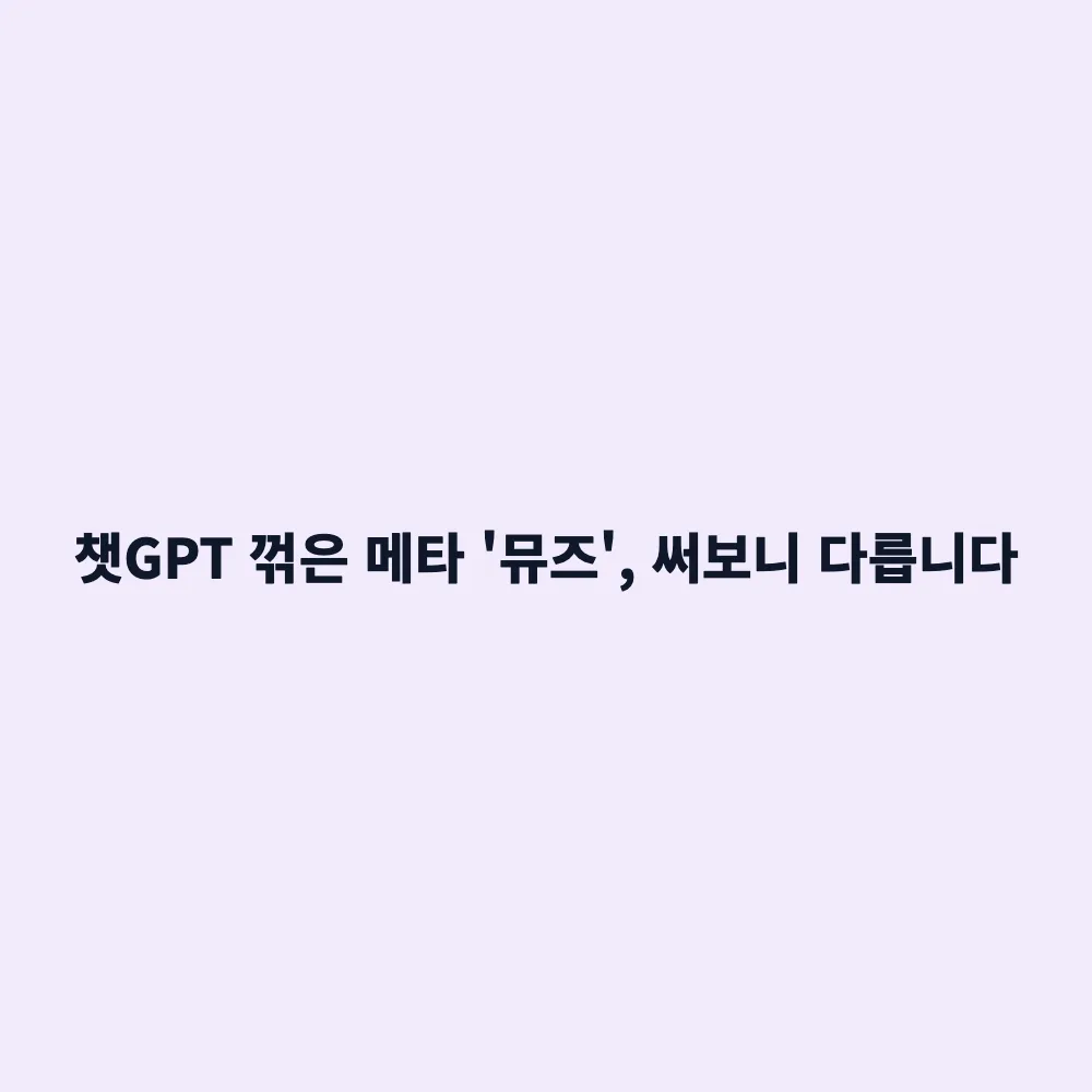 2026 메타 AI 에이전트 '뮤즈(Muse)' 돌풍: 챗GPT와 차이점 및 치명적 단점 총정리